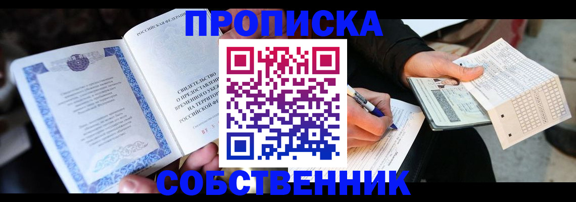 временная регистрация для всех в Советском